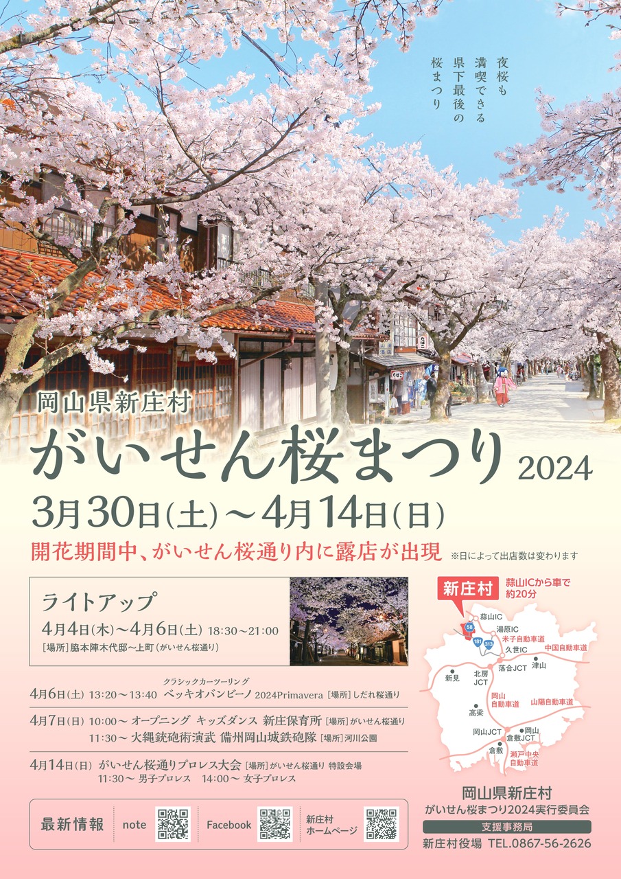 がいせん桜まつり 2024 開催します！｜岡山県新庄村公式観光サイト